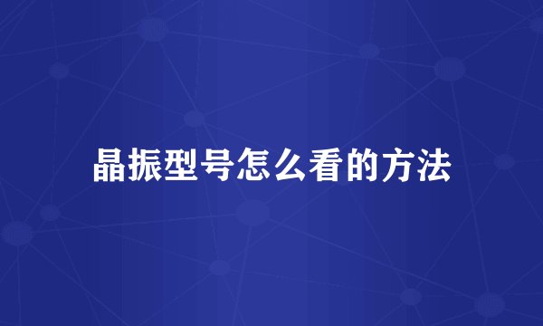 晶振型号怎么看的方法