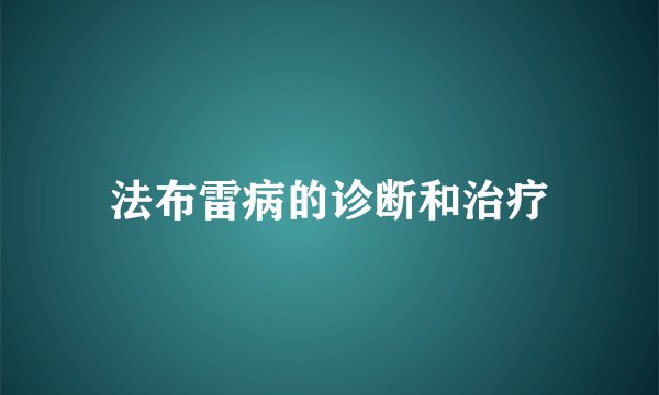 法布雷病的诊断和治疗
