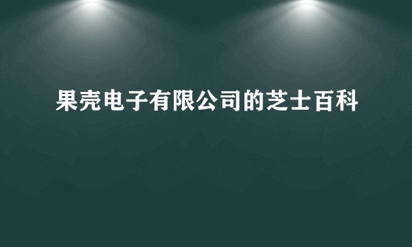 果壳电子有限公司的芝士百科