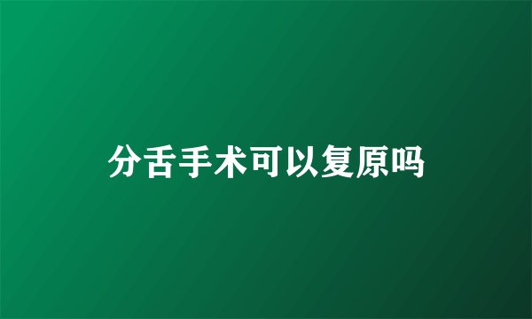 分舌手术可以复原吗