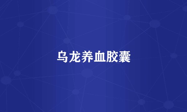 乌龙养血胶囊