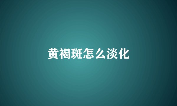 黄褐斑怎么淡化