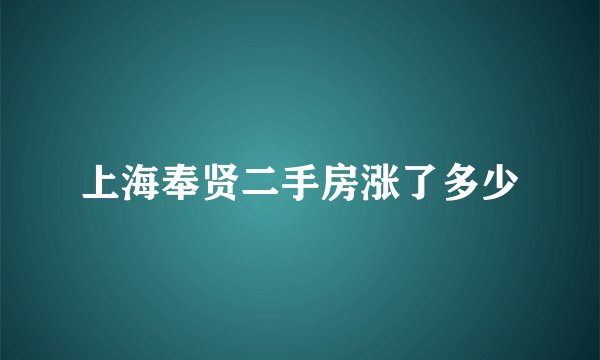上海奉贤二手房涨了多少