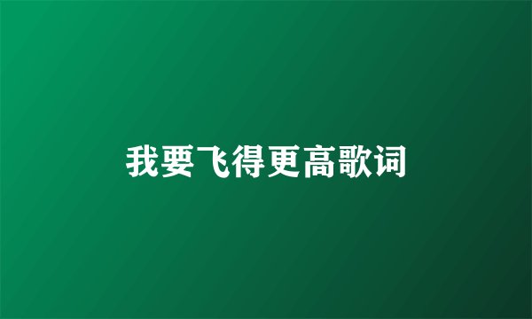 我要飞得更高歌词