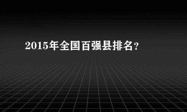 2015年全国百强县排名?