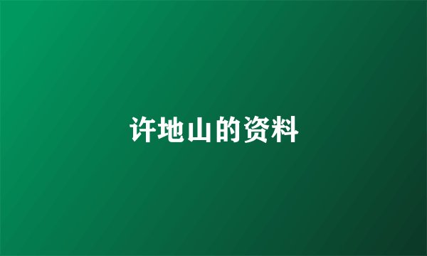许地山的资料
