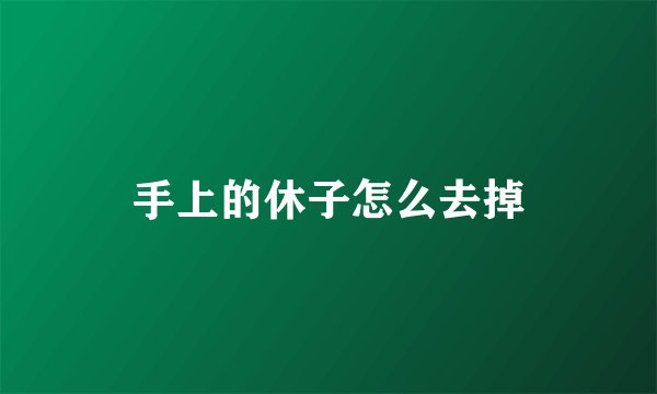手上的休子怎么去掉
