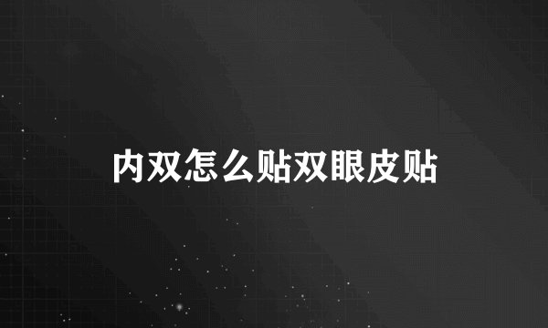 内双怎么贴双眼皮贴