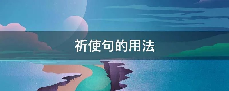 祈使句的用法