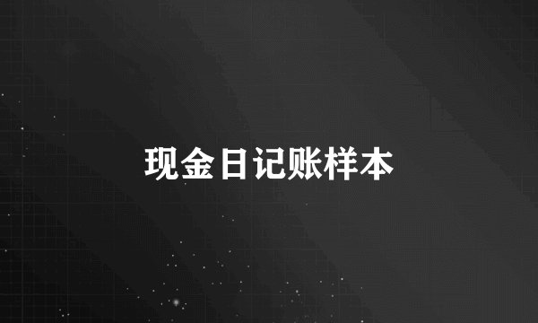 现金日记账样本