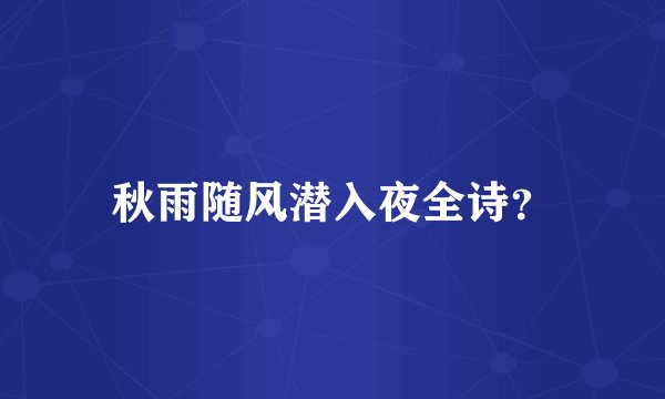 秋雨随风潜入夜全诗？