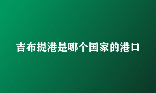吉布提港是哪个国家的港口