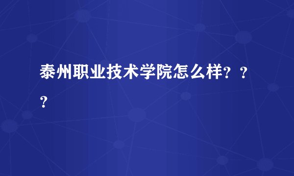 泰州职业技术学院怎么样???