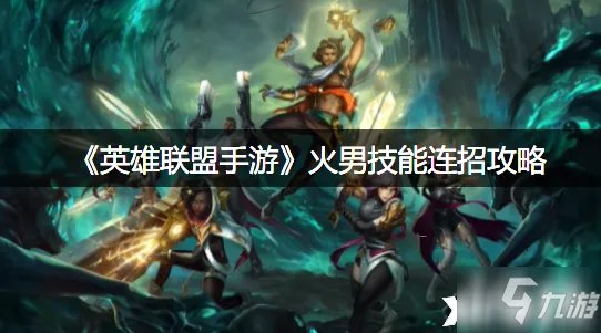 《英雄联盟手游》火男技能连招图文教程