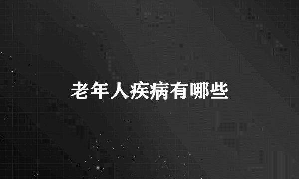 老年人疾病有哪些