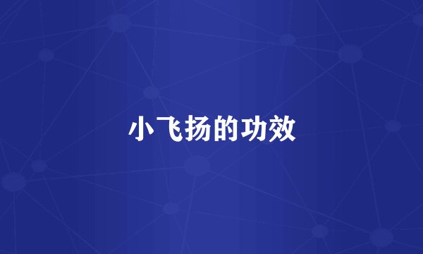 小飞扬的功效