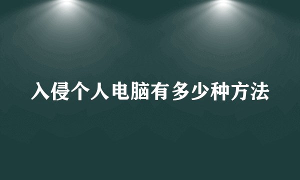 入侵个人电脑有多少种方法