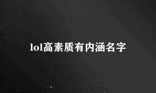 lol高素质有内涵名字