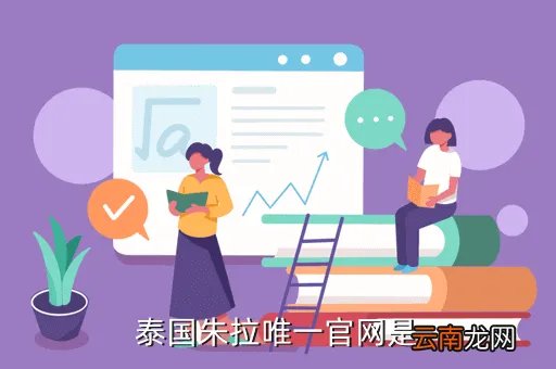 泰国朱拉官网,泰国朱拉唯一官网是