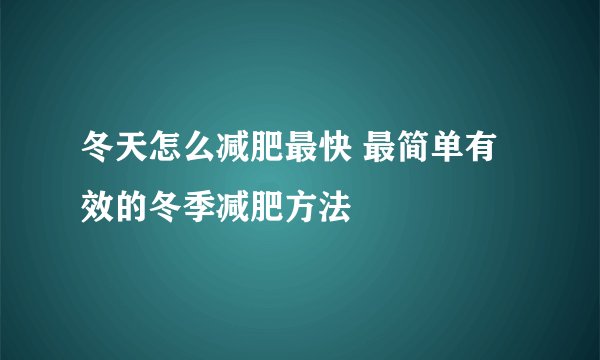 冬天怎么减肥最快 最简单有效的冬季减肥方法