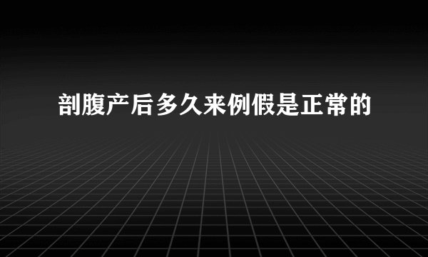 剖腹产后多久来例假是正常的