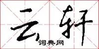 云轩