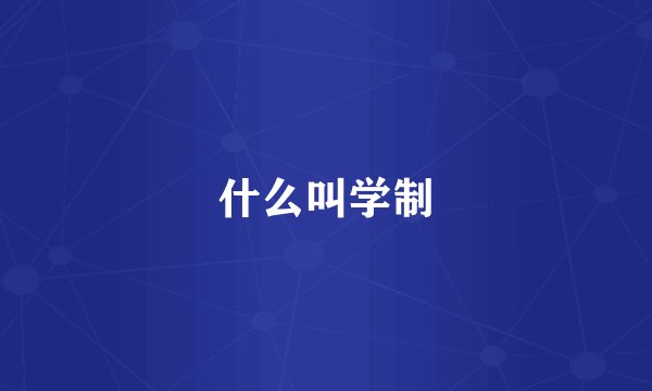什么叫学制