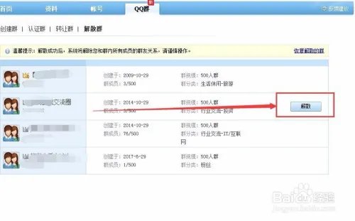 怎么解散qq群?