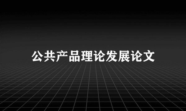 公共产品理论发展论文