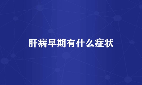 肝病早期有什么症状