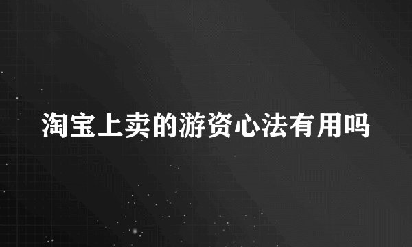 淘宝上卖的游资心法有用吗