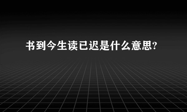 书到今生读已迟是什么意思?