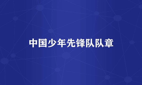 中国少年先锋队队章