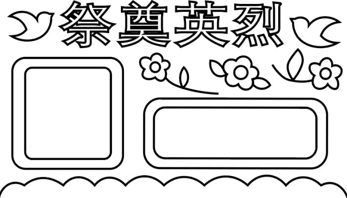 祭奠英烈手抄报