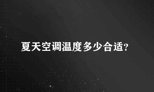 夏天空调温度多少合适？