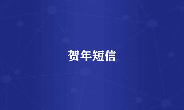 贺年短信
