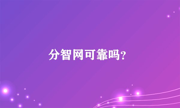 分智网可靠吗？