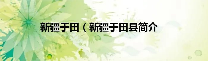 新疆于田（新疆于田县简介