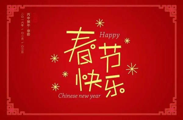 春节快乐英文怎么说