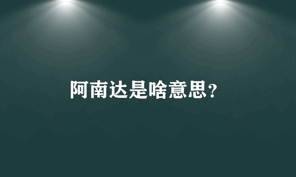 阿南达是啥意思？