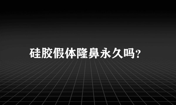 硅胶假体隆鼻永久吗？