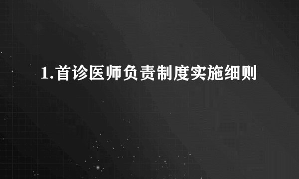 1.首诊医师负责制度实施细则