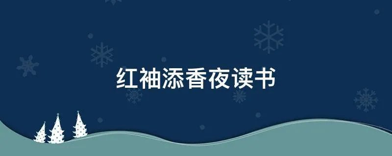红袖添香夜读书