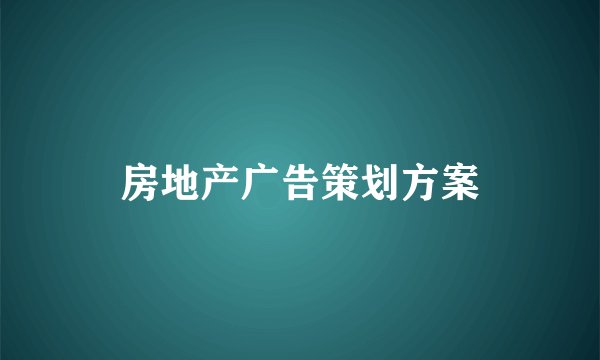 房地产广告策划方案