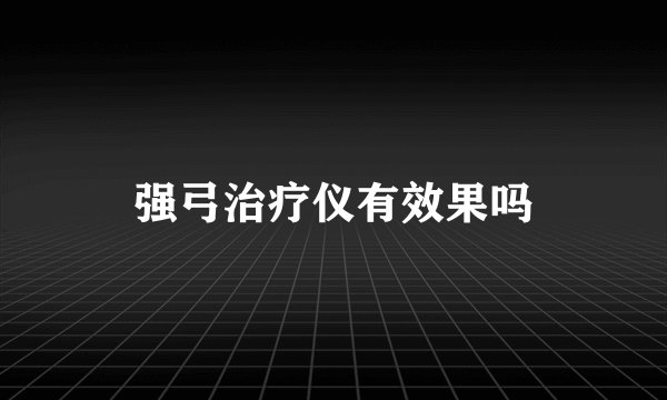 强弓治疗仪有效果吗