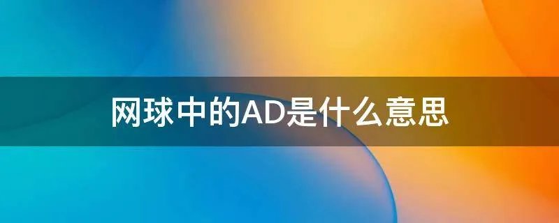 网球中的AD是什么意思