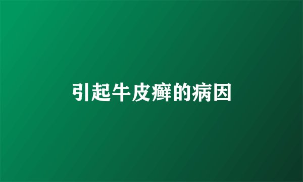 引起牛皮癣的病因