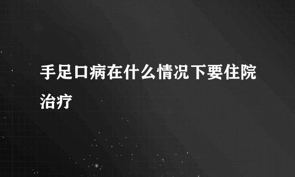 手足口病在什么情况下要住院治疗