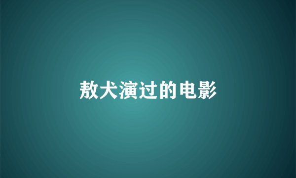 敖犬演过的电影