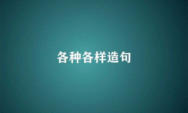 各种各样造句